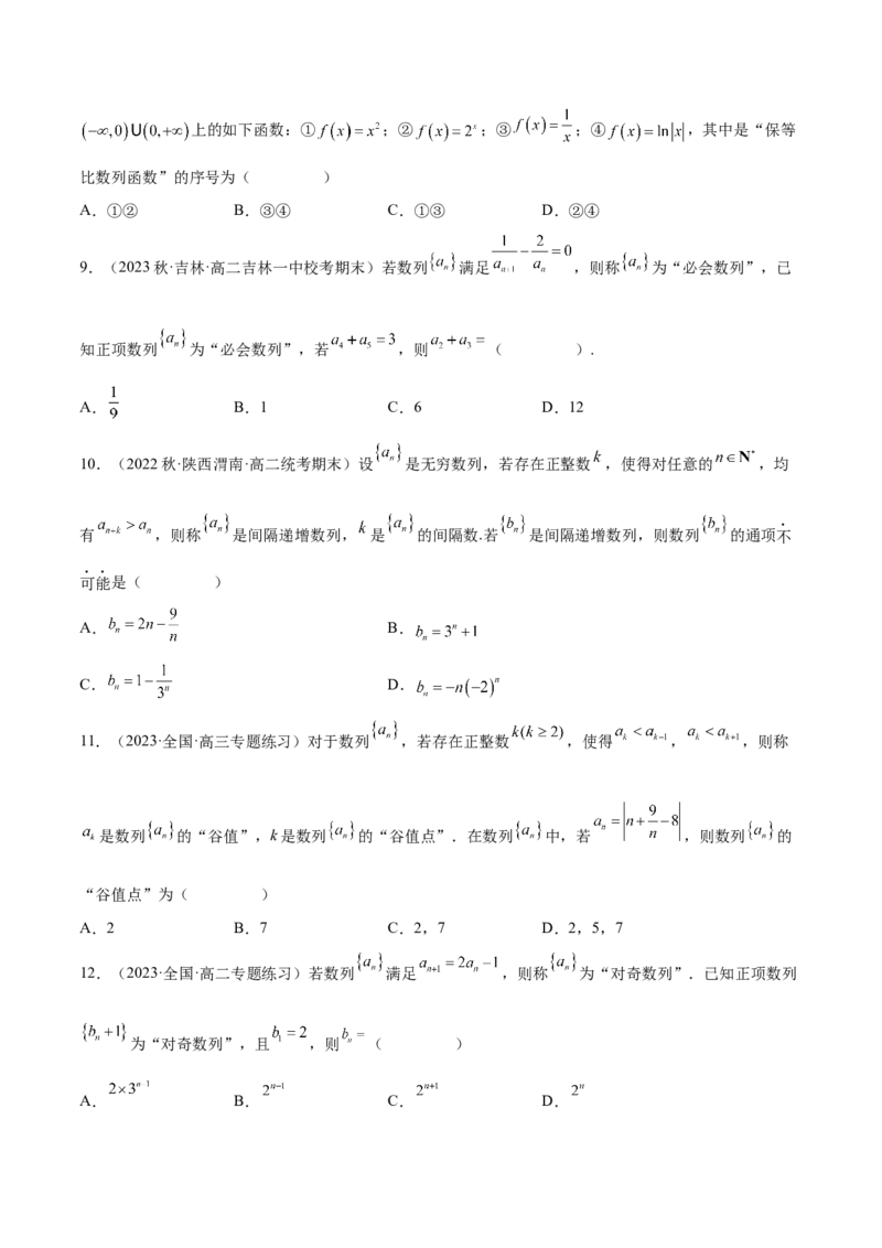 专题08数列专题（新定义）（原卷版）(1)_2024年4月_01按日期_6号_2024届新结构高考数学合集_新高考数学创新题型微专题（数学文化、新定义）