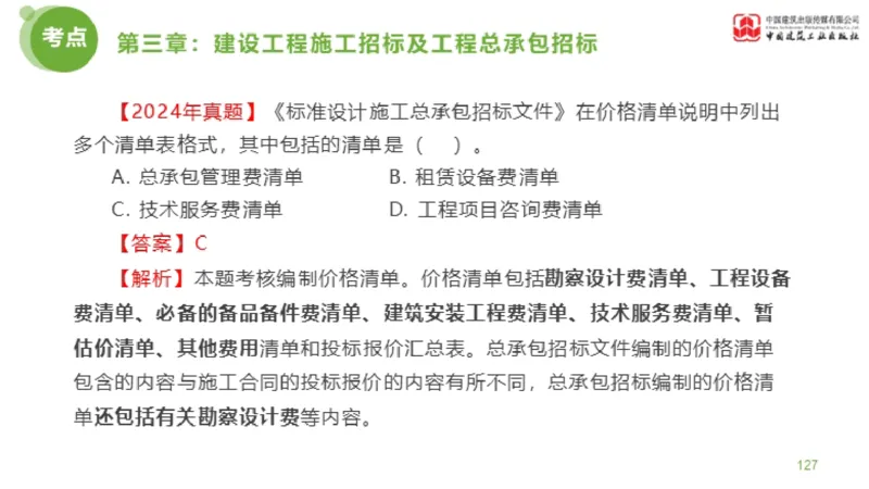 2025年监理工程师《合同管理》金题解析01节（下）_监理工程师_2025监理工程师_2025年监理工程师SVIP_2025年监理合同管理SVIP_03-习题精析✿实战特训✿模考通关_讲义