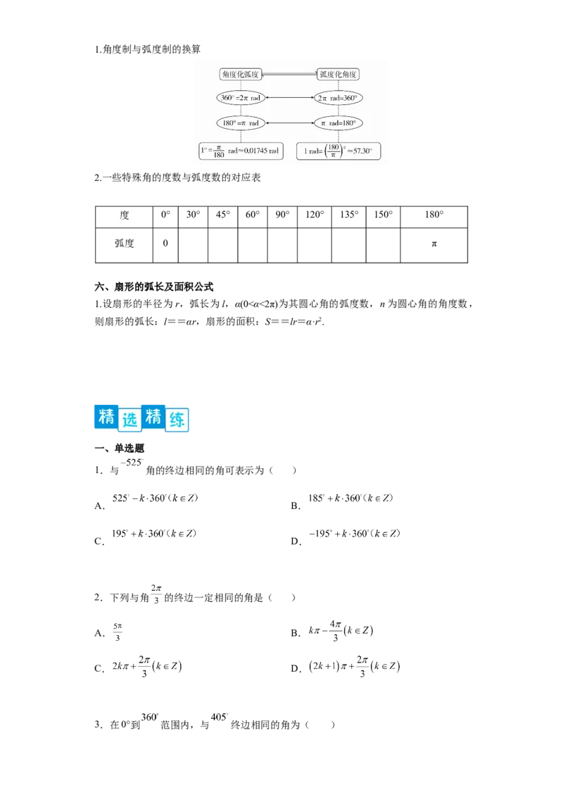 专题5.1任意角与弧度制（原卷版）_E015高中全科试卷_数学试题_必修1_05.复习精选精练2023年