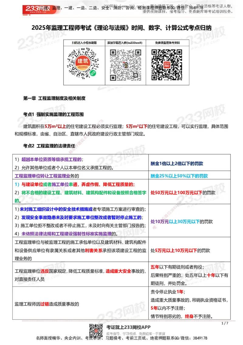 233-概论法规-时间、数字、计算公式考点归纳_监理工程师_2025监理工程师_2025年监理工程师SVIP_2025年监理概论法规SVIP_01-精华文档✿电子教材✿历年真题