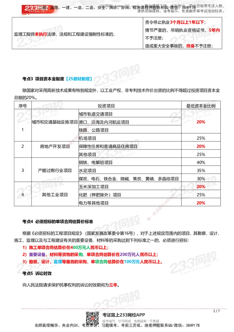 233-概论法规-时间、数字、计算公式考点归纳_监理工程师_2025监理工程师_2025年监理工程师SVIP_2025年监理概论法规SVIP_01-精华文档✿电子教材✿历年真题