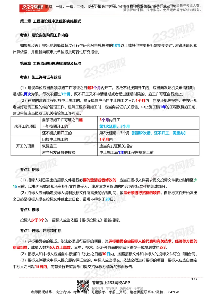 233-概论法规-时间、数字、计算公式考点归纳_监理工程师_2025监理工程师_2025年监理工程师SVIP_2025年监理概论法规SVIP_01-精华文档✿电子教材✿历年真题