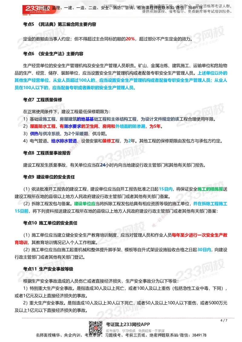 233-概论法规-时间、数字、计算公式考点归纳_监理工程师_2025监理工程师_2025年监理工程师SVIP_2025年监理概论法规SVIP_01-精华文档✿电子教材✿历年真题