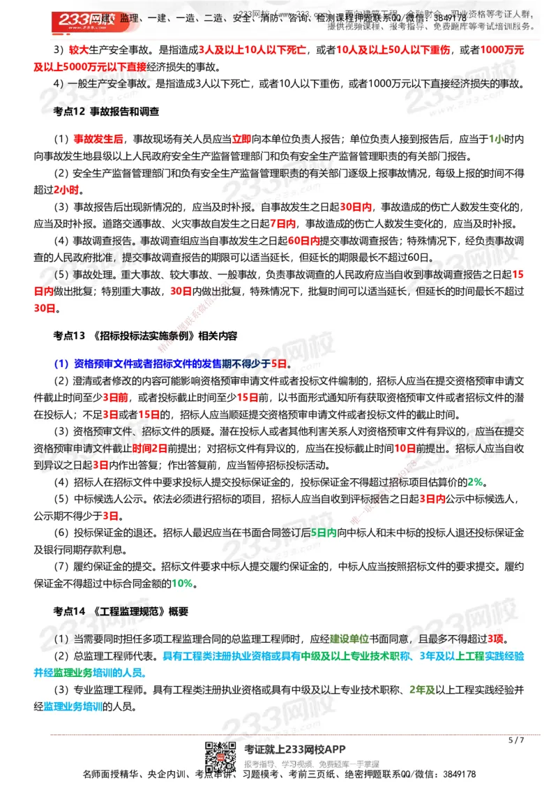 233-概论法规-时间、数字、计算公式考点归纳_监理工程师_2025监理工程师_2025年监理工程师SVIP_2025年监理概论法规SVIP_01-精华文档✿电子教材✿历年真题