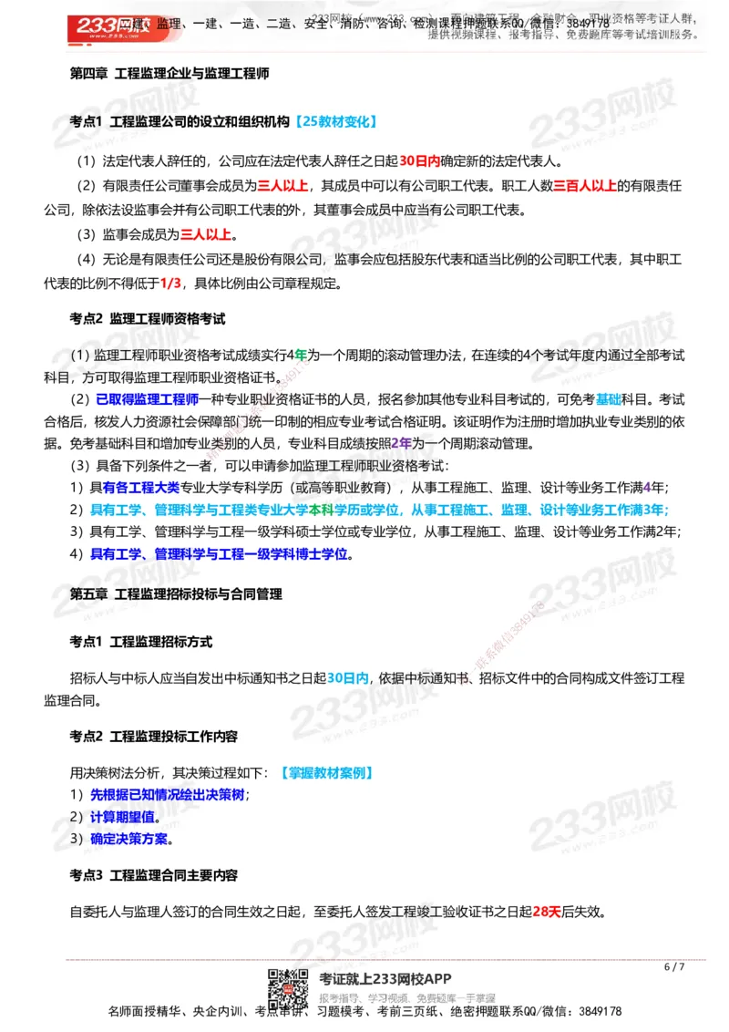 233-概论法规-时间、数字、计算公式考点归纳_监理工程师_2025监理工程师_2025年监理工程师SVIP_2025年监理概论法规SVIP_01-精华文档✿电子教材✿历年真题