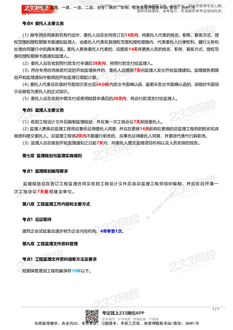 233-概论法规-时间、数字、计算公式考点归纳_监理工程师_2025监理工程师_2025年监理工程师SVIP_2025年监理概论法规SVIP_01-精华文档✿电子教材✿历年真题