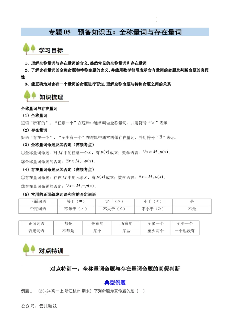 专题05预备知识五：全称量词与存在量词（原卷版）_2024-2025高一（7-7月题库）_2024年7月试卷_0708暑假自学课2024年初升高数学无忧衔接（通用版）