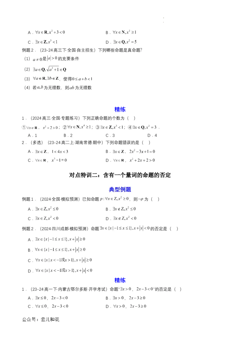 专题05预备知识五：全称量词与存在量词（原卷版）_2024-2025高一（7-7月题库）_2024年7月试卷_0708暑假自学课2024年初升高数学无忧衔接（通用版）
