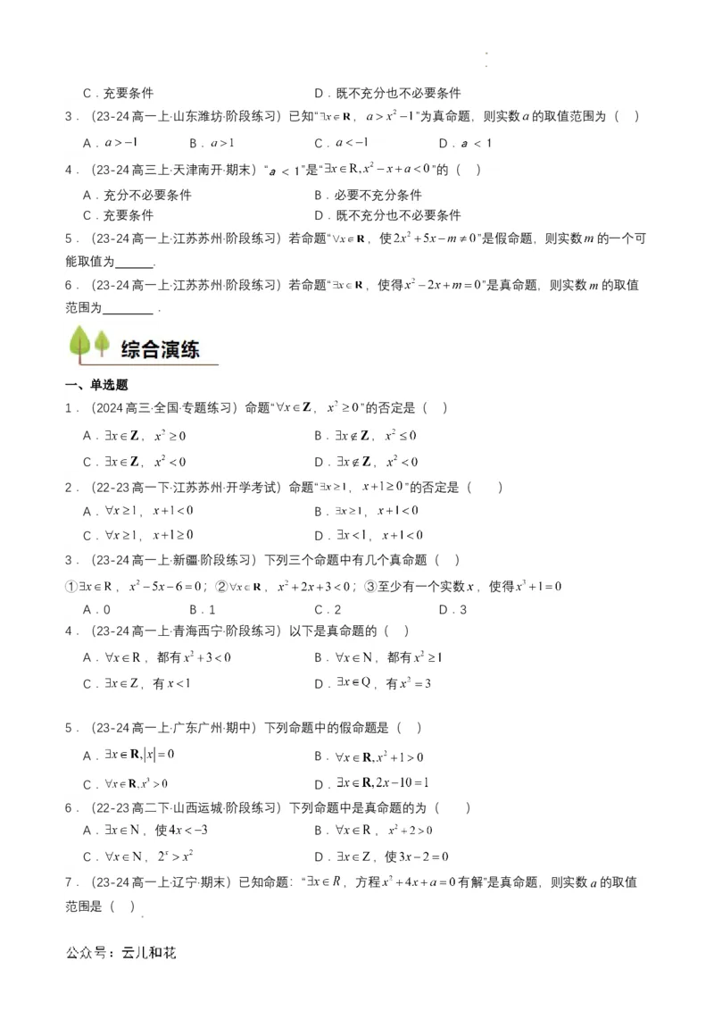 专题05预备知识五：全称量词与存在量词（原卷版）_2024-2025高一（7-7月题库）_2024年7月试卷_0708暑假自学课2024年初升高数学无忧衔接（通用版）