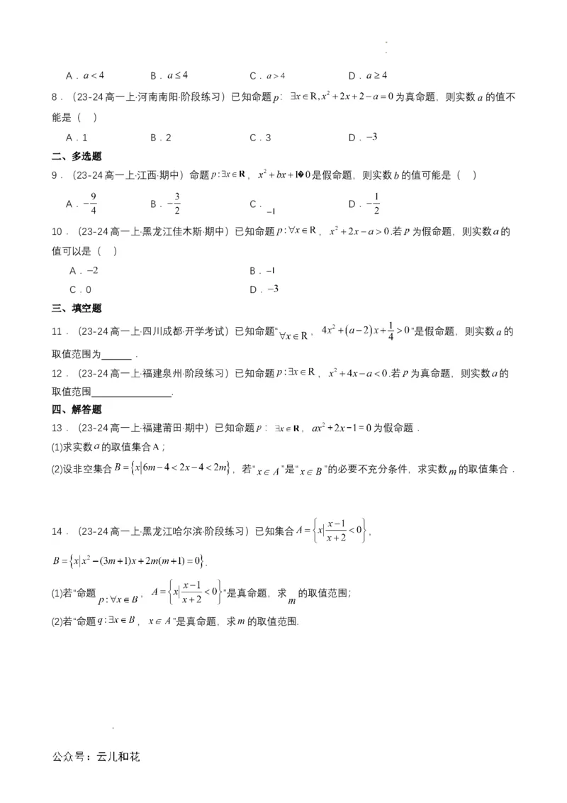 专题05预备知识五：全称量词与存在量词（原卷版）_2024-2025高一（7-7月题库）_2024年7月试卷_0708暑假自学课2024年初升高数学无忧衔接（通用版）