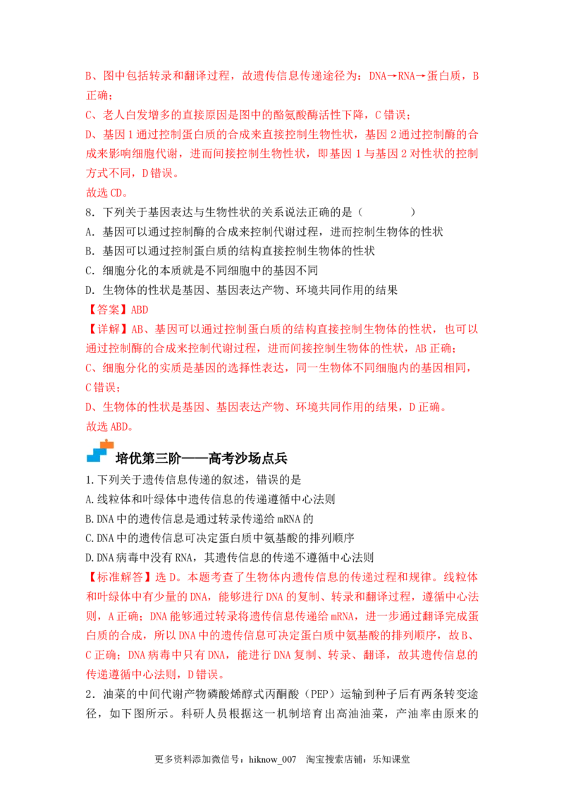 4.2基因表达与性状的关系（解析版）_E015高中全科试卷_生物试题_必修2_2.同步练习_2、课后培优练2023_4.2+基因表达与性状的关系-2022-2023学年高一生物课后培优分级练（人教版2019必修2）