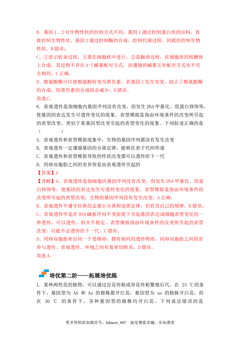 4.2基因表达与性状的关系（解析版）_E015高中全科试卷_生物试题_必修2_2.同步练习_2、课后培优练2023_4.2+基因表达与性状的关系-2022-2023学年高一生物课后培优分级练（人教版2019必修2）