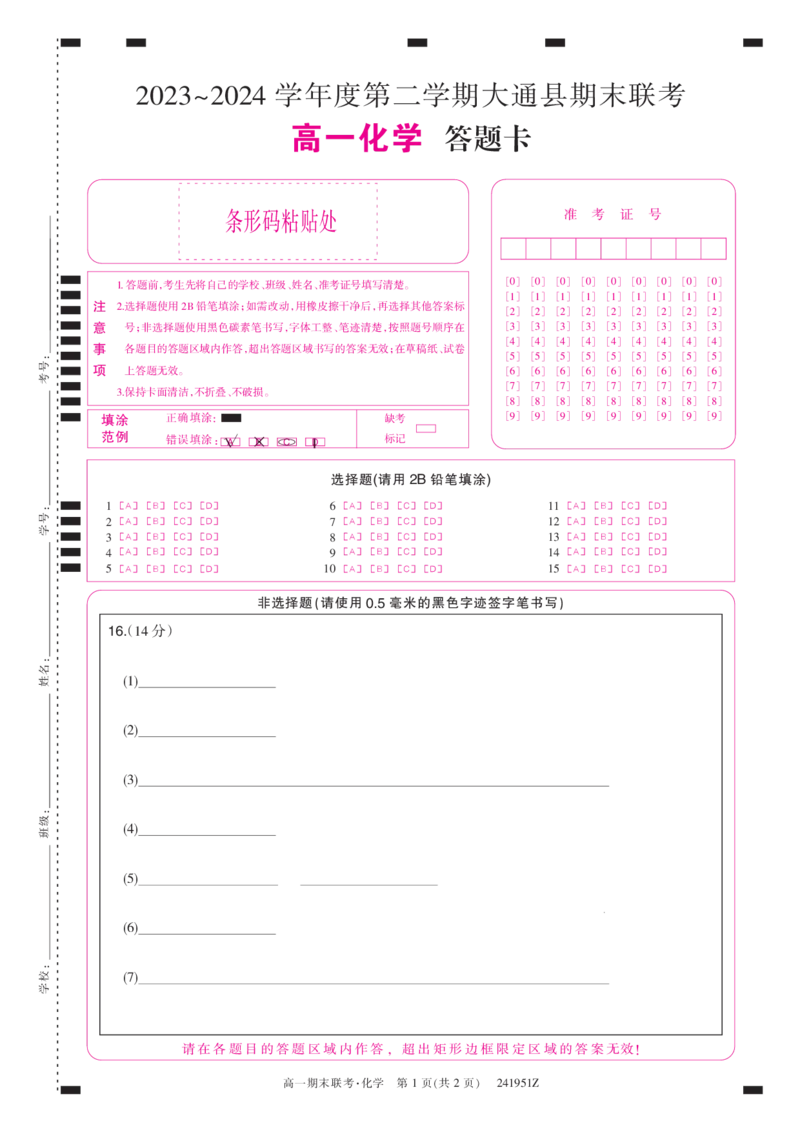 241951Z-化学卡_2024-2025高一（7-7月题库）_2024年7月试卷_0729青海省西宁市大通县2023-2024学年高一下学期期末联考