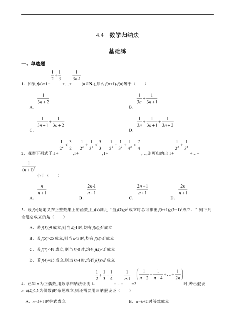4.4数学归纳法（基础练）-高二数学十分钟同步课堂专练（人教A版选择性必修第二册）_E015高中全科试卷_数学试题_选修2_01.同步练习_同步练习（第四套）