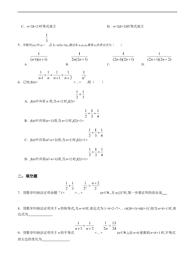 4.4数学归纳法（基础练）-高二数学十分钟同步课堂专练（人教A版选择性必修第二册）_E015高中全科试卷_数学试题_选修2_01.同步练习_同步练习（第四套）