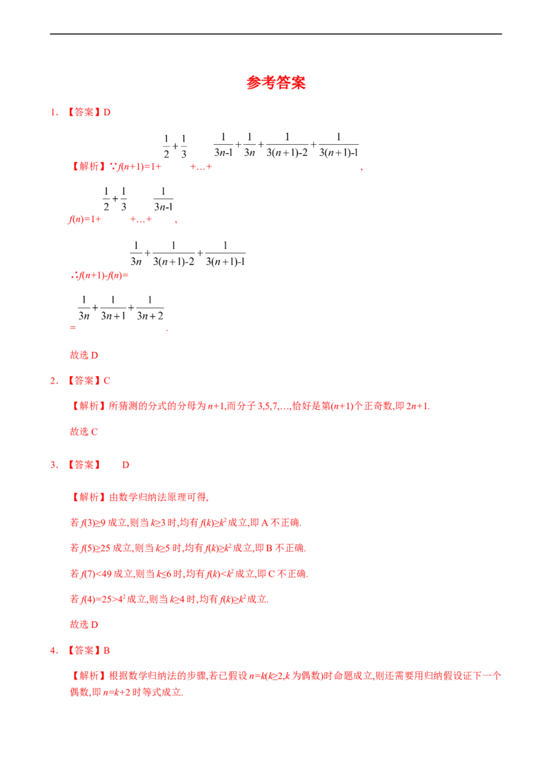 4.4数学归纳法（基础练）-高二数学十分钟同步课堂专练（人教A版选择性必修第二册）_E015高中全科试卷_数学试题_选修2_01.同步练习_同步练习（第四套）