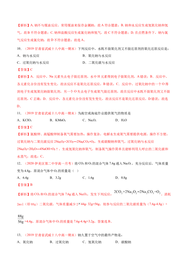 专题2.1.1钠及其氧化物（备作业）-上好化学课2020-2021学年高一上学期必修第一册同步备课系列（人教版2019）（解析版）_E015高中全科试卷_化学试题_必修1_1.同步练习