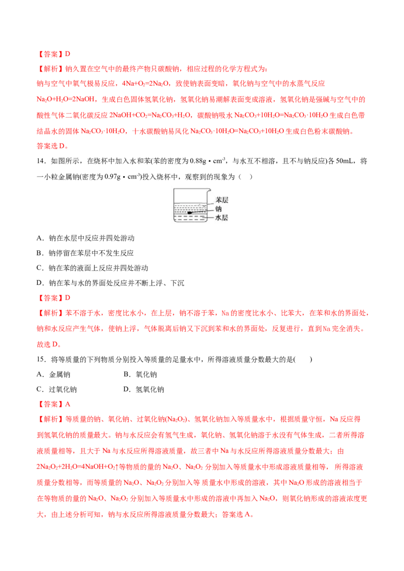 专题2.1.1钠及其氧化物（备作业）-上好化学课2020-2021学年高一上学期必修第一册同步备课系列（人教版2019）（解析版）_E015高中全科试卷_化学试题_必修1_1.同步练习