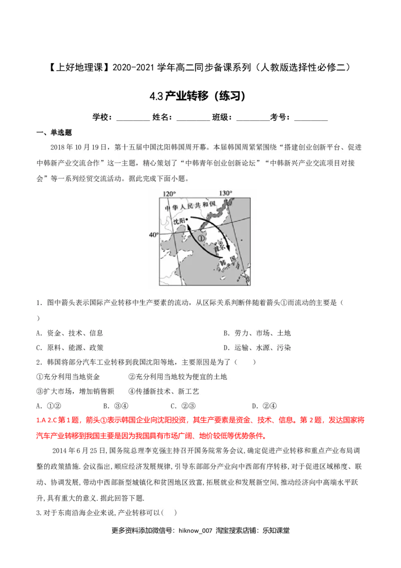 4.3产业转移（练习）-上好地理课2020-2021学年高二同步备课系列（人教版选择性必修二）（解析版）_E015高中全科试卷_地理试题_选修2_2.同步练习_同步练习（第二套）