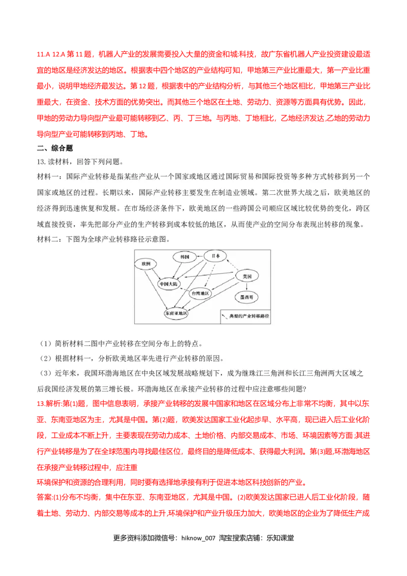 4.3产业转移（练习）-上好地理课2020-2021学年高二同步备课系列（人教版选择性必修二）（解析版）_E015高中全科试卷_地理试题_选修2_2.同步练习_同步练习（第二套）