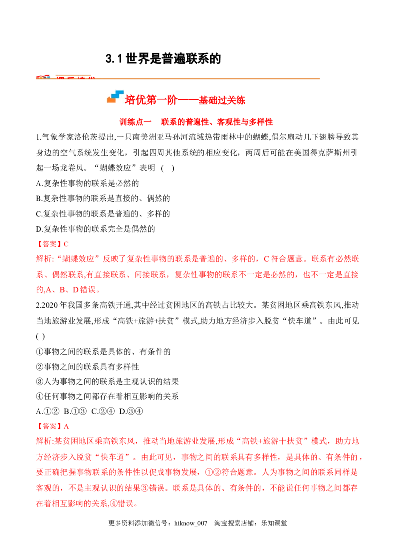 3.1世界是普遍联系的（解析版）_new_E015高中全科试卷_政治试题_必修4_2.同步练习_课后培优练2023年