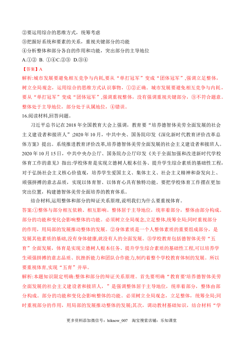 3.1世界是普遍联系的（解析版）_new_E015高中全科试卷_政治试题_必修4_2.同步练习_课后培优练2023年