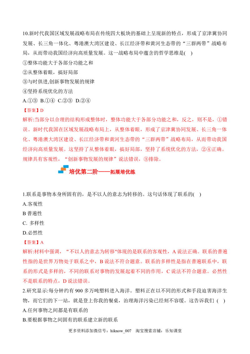 3.1世界是普遍联系的（解析版）_new_E015高中全科试卷_政治试题_必修4_2.同步练习_课后培优练2023年