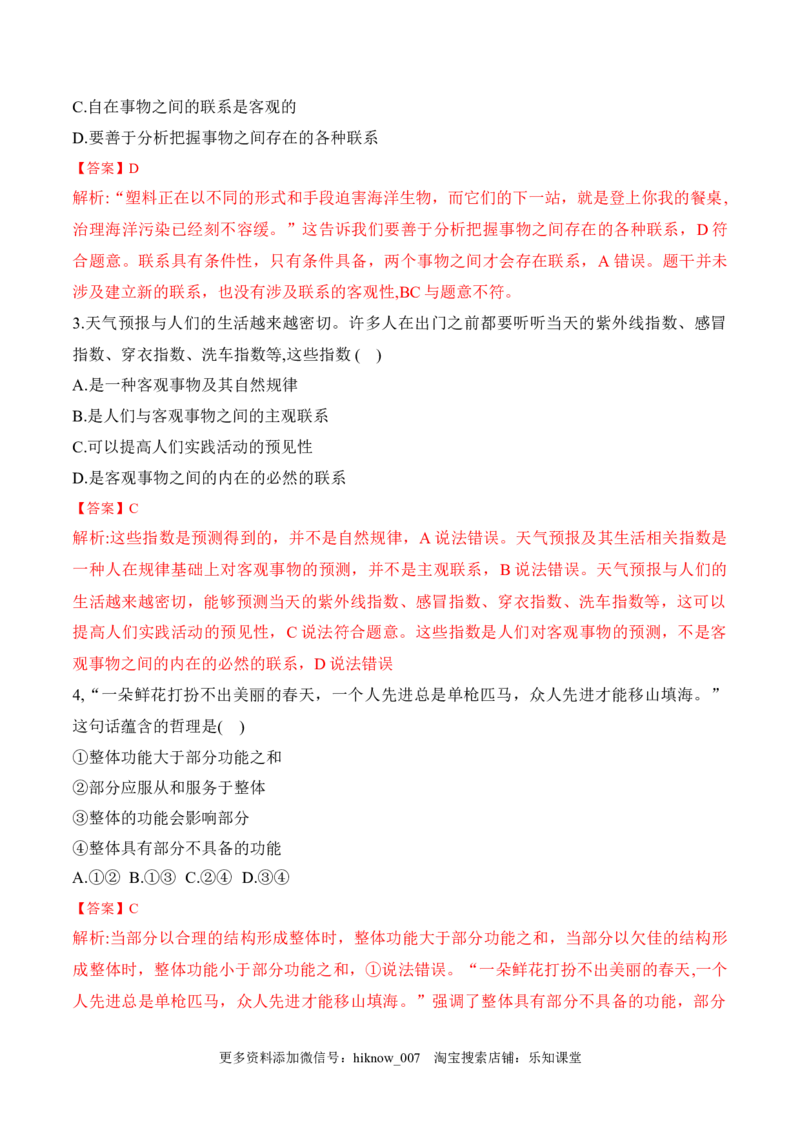 3.1世界是普遍联系的（解析版）_new_E015高中全科试卷_政治试题_必修4_2.同步练习_课后培优练2023年