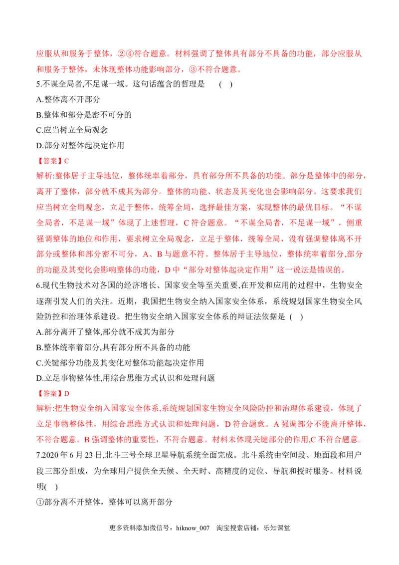 3.1世界是普遍联系的（解析版）_new_E015高中全科试卷_政治试题_必修4_2.同步练习_课后培优练2023年