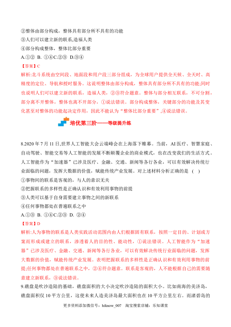 3.1世界是普遍联系的（解析版）_new_E015高中全科试卷_政治试题_必修4_2.同步练习_课后培优练2023年