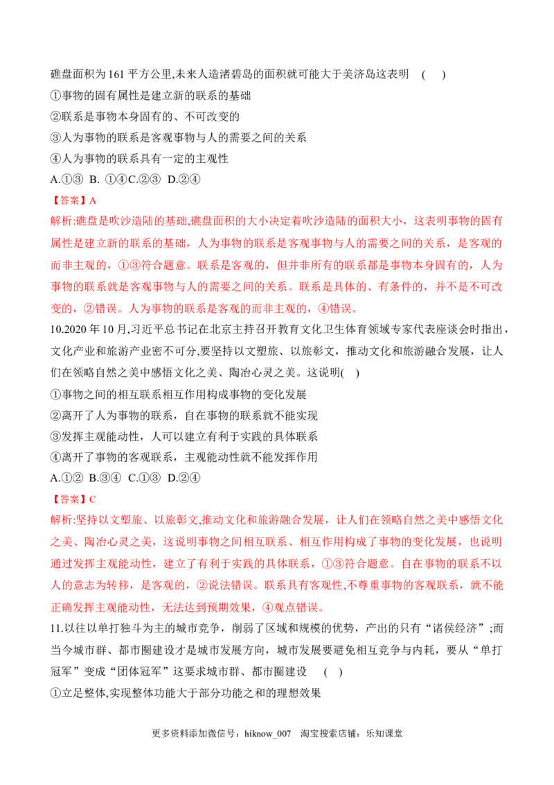 3.1世界是普遍联系的（解析版）_new_E015高中全科试卷_政治试题_必修4_2.同步练习_课后培优练2023年