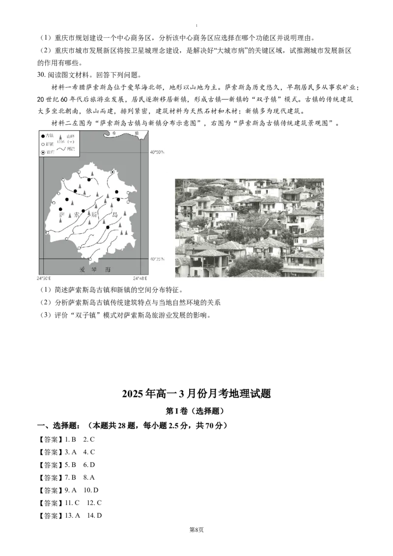 山东省济宁市第一中学2024-2025学年高一下学期3月月考地理试题（含答案）_2024-2025高一（7-7月题库）_2025年04月试卷_0407山东省济宁市第一中学2024-2025学年高一下学期3月月考