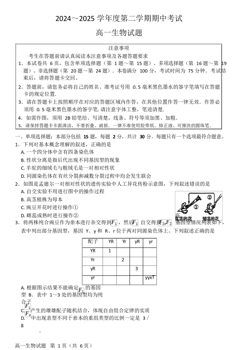 江苏省徐州市2024-2025学年高一下学期期中考试生物试题Word版含答案_2024-2025高一（7-7月题库）_2025年05月试卷_0530江苏省徐州市2024-2025学年高一下学期期中考试
