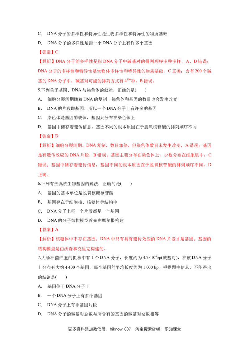 新教材精创3.4基因通常是有遗传效应的DNA片段练习（1）（解析版）_E015高中全科试卷_生物试题_必修2_2.同步练习_1、同步练习