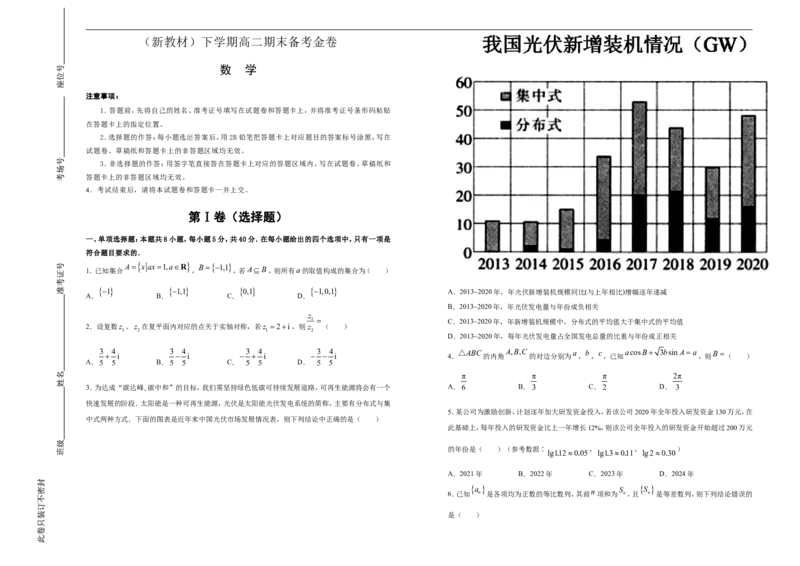 原创（新教材）下学期高二期末备考金卷数学学生版_E015高中全科试卷_数学试题_选修3_04.期末试卷_3.期末备考金卷