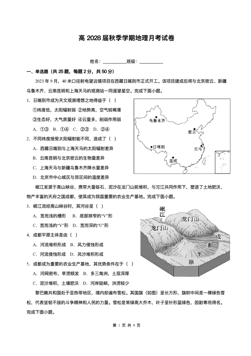 四川省内江市第一中学2025-2026学年高一上学期12月月考地理试题含答案_2024-2025高一（7-7月题库）_2026年1月高一_260115四川省内江市第一中学2025-2026学年高一上学期12月月考