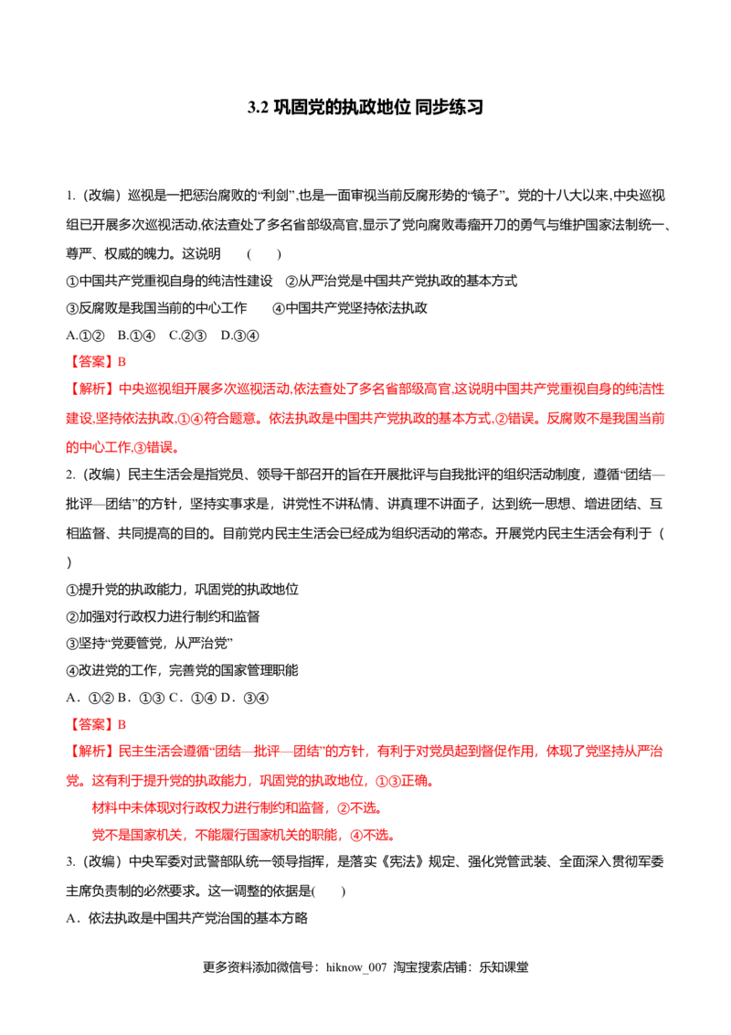 3.2巩固党的执政地位（同步练习）（解析版）_E015高中全科试卷_政治试题_必修3_2.同步练习_2.同步练习_3.2巩固党的执政地位（同步练习）