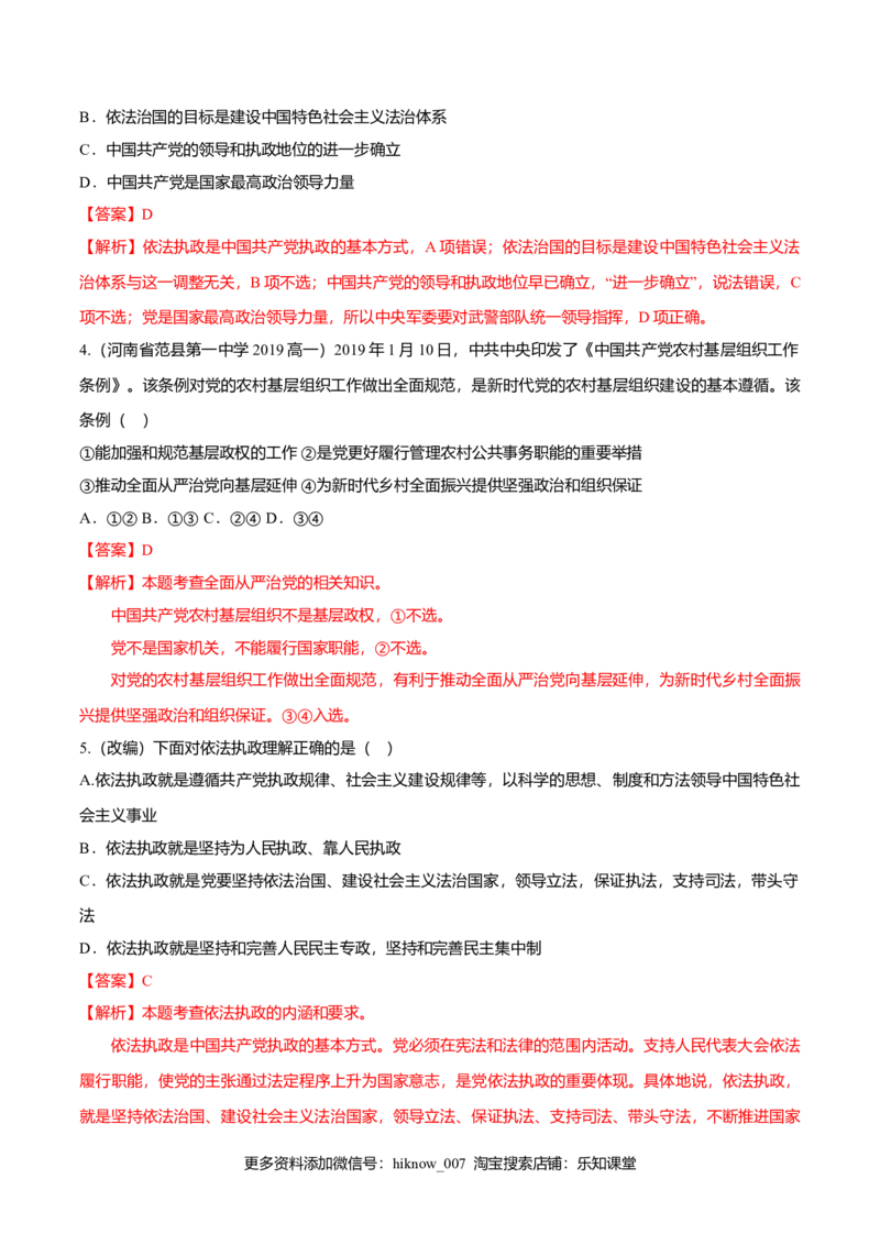 3.2巩固党的执政地位（同步练习）（解析版）_E015高中全科试卷_政治试题_必修3_2.同步练习_2.同步练习_3.2巩固党的执政地位（同步练习）