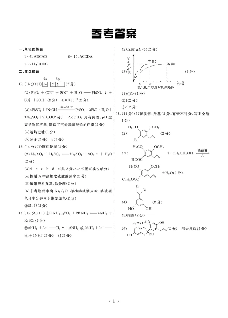 化学答案_2024年4月_01按日期_6号_2024届辽宁省高三下学期高考扣题卷（一）_2024届辽宁省高三下学期高考扣题卷（一）化学试题