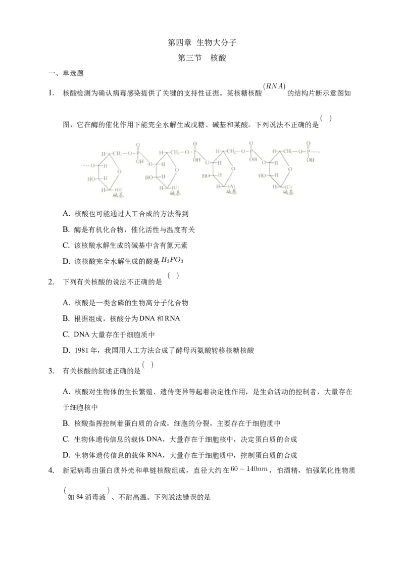 4.3核酸-练习-下学期高二化学同步精品课堂(新教材人教版选择性必修3)（原卷版）_E015高中全科试卷_化学试题_选修3_5.新版人教版高中化学试卷选择性必修3_2.同步练习_3.同步练习（第三套）