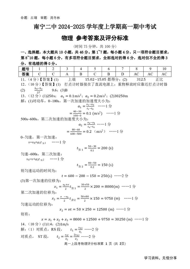 南宁二中2024年秋季期中高一物理答案_2024-2025高一（7-7月题库）_2024年11月试卷_1111广西南宁二中2024-2025学年高一秋季期中考试