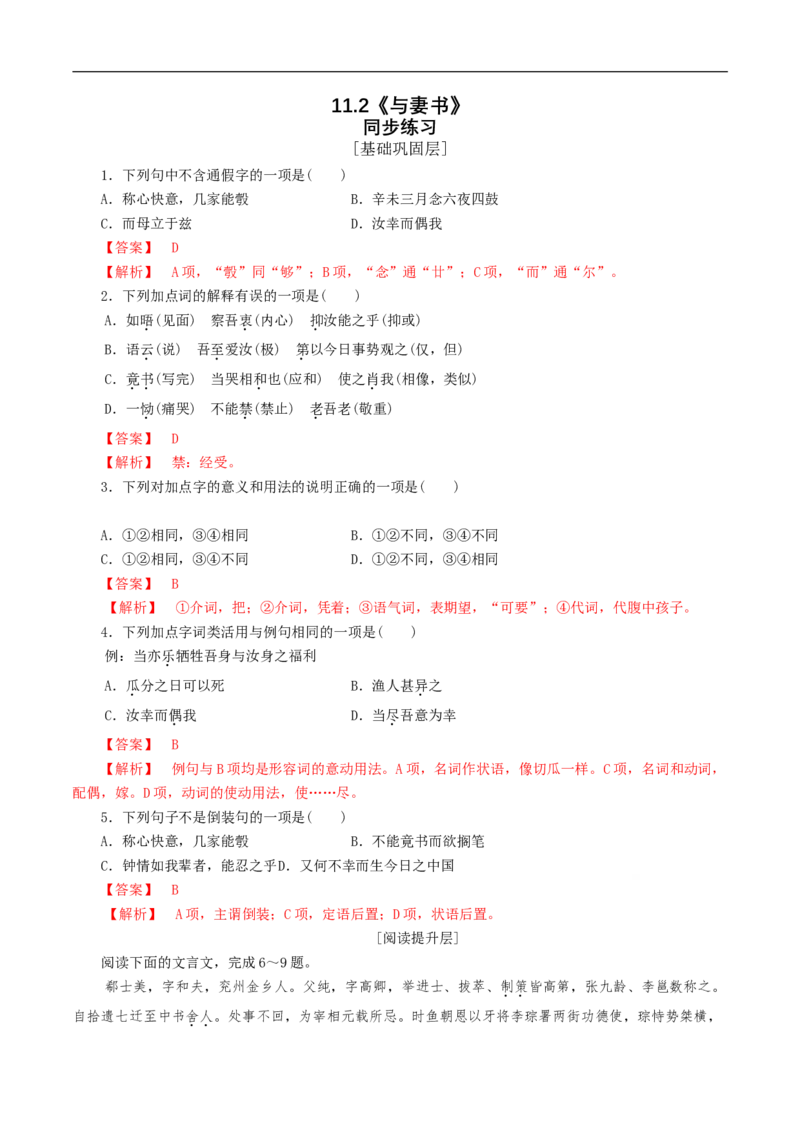 5.11.2《与妻书》同步练习（1）（解析版）_E015高中全科试卷_语文试题_必修下_2.新版高中语文试卷必修下册_1.同步练习（63套）_同步练习1_5.11.2《与妻书》同步练习（1）