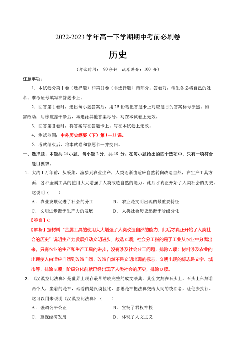 历史（统编版A卷）（全解全析）_E015高中全科试卷_历史试题_必修下_3.期中试卷_2022-2023学年高一历史下学期期中考前必刷卷_历史（统编版A卷）2022-2023学年高一下学期期中考前必刷卷