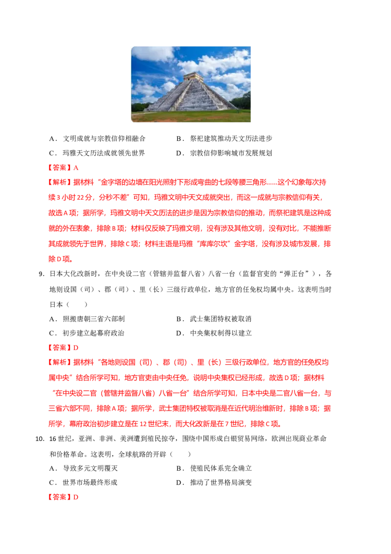 历史（统编版A卷）（全解全析）_E015高中全科试卷_历史试题_必修下_3.期中试卷_2022-2023学年高一历史下学期期中考前必刷卷_历史（统编版A卷）2022-2023学年高一下学期期中考前必刷卷