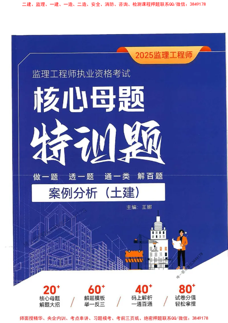 2025年监理土建案例-核心母题1000题推荐_监理工程师_2025监理工程师_2025年监理工程师SVIP_2025年监理土建案例SVIP_01-精华文档✿电子教材✿历年真题
