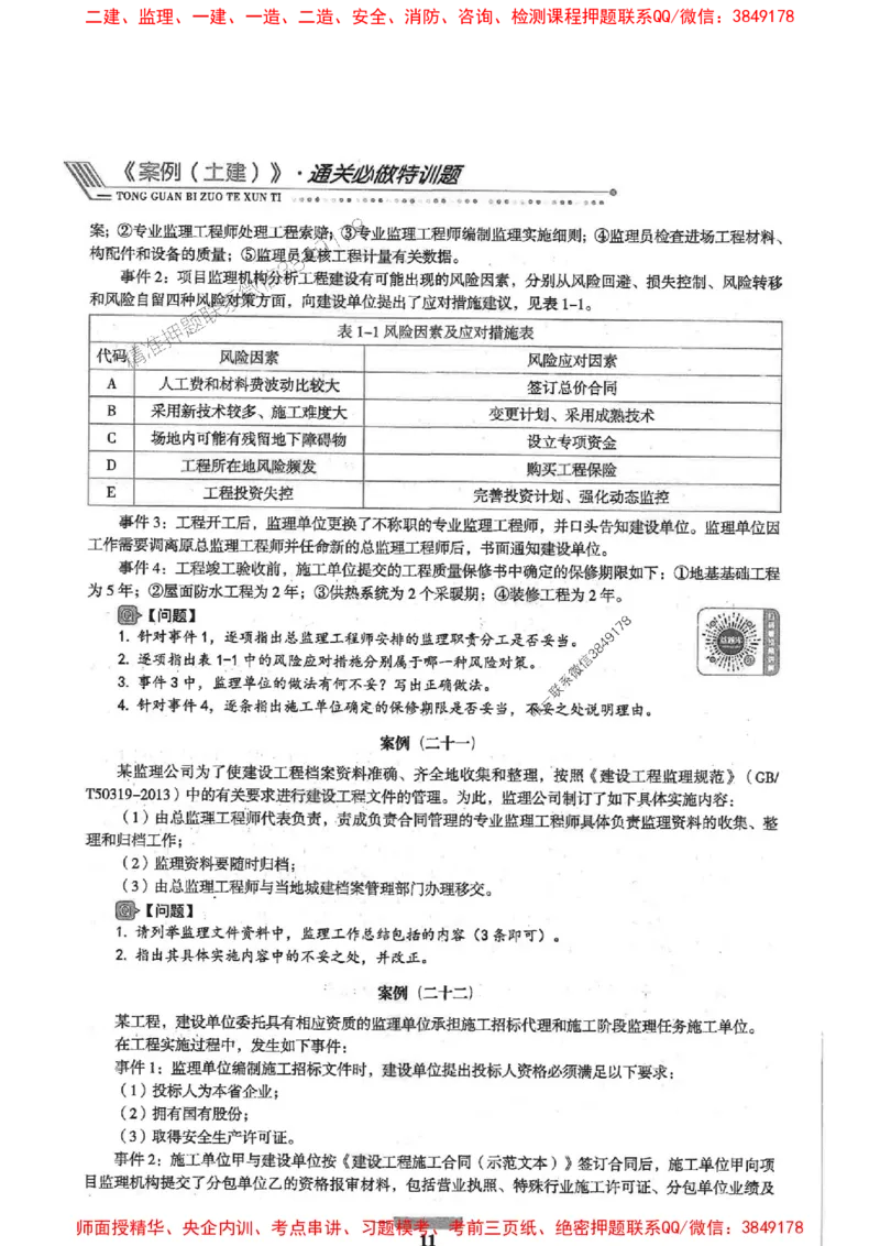 2025年监理土建案例-核心母题1000题推荐_监理工程师_2025监理工程师_2025年监理工程师SVIP_2025年监理土建案例SVIP_01-精华文档✿电子教材✿历年真题
