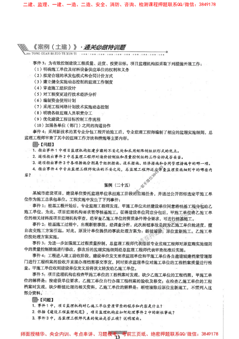2025年监理土建案例-核心母题1000题推荐_监理工程师_2025监理工程师_2025年监理工程师SVIP_2025年监理土建案例SVIP_01-精华文档✿电子教材✿历年真题