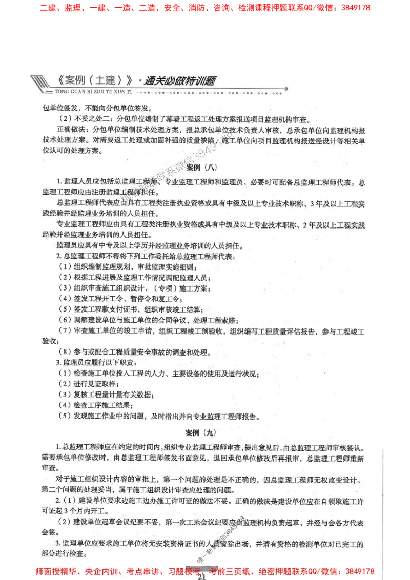 2025年监理土建案例-核心母题1000题推荐_监理工程师_2025监理工程师_2025年监理工程师SVIP_2025年监理土建案例SVIP_01-精华文档✿电子教材✿历年真题