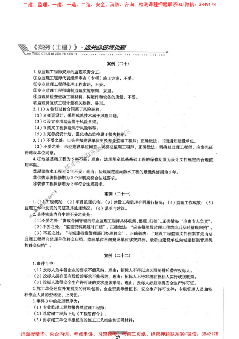 2025年监理土建案例-核心母题1000题推荐_监理工程师_2025监理工程师_2025年监理工程师SVIP_2025年监理土建案例SVIP_01-精华文档✿电子教材✿历年真题