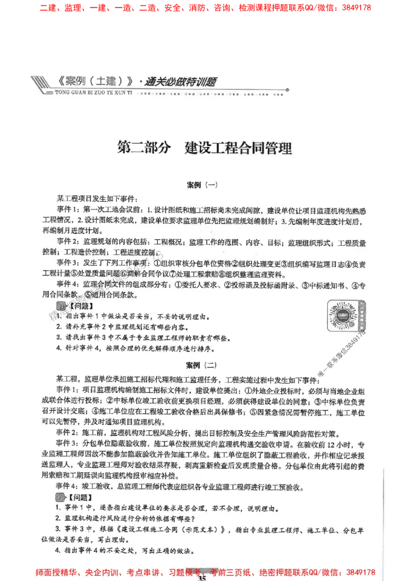 2025年监理土建案例-核心母题1000题推荐_监理工程师_2025监理工程师_2025年监理工程师SVIP_2025年监理土建案例SVIP_01-精华文档✿电子教材✿历年真题